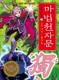 마법 천자문 42 : 오직 나만! 홀로 독